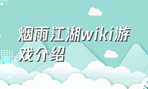 烟雨江湖wiki游戏介绍