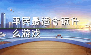 平民最适合玩什么游戏