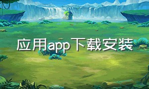 应用app下载安装