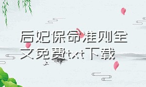 后妃保命准则全文免费txt下载