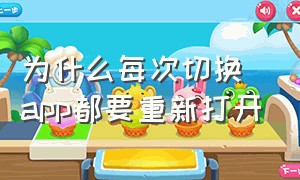 为什么每次切换app都要重新打开