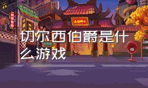 切尔西伯爵是什么游戏