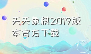 天天象棋2019版本官方下载