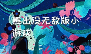 熊出没无敌版小游戏