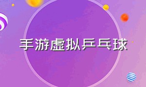 手游虚拟乒乓球（虚拟乒乓球官网下载）