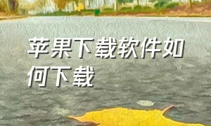 苹果下载软件如何下载