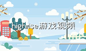 highrise游戏视频（high rise 游戏）