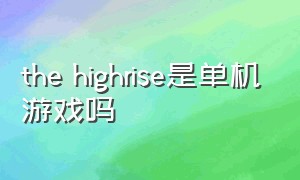 the highrise是单机游戏吗