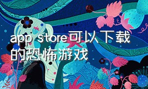 app store可以下载的恐怖游戏