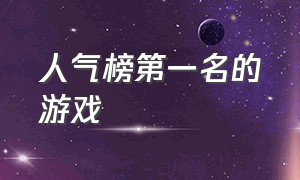 人气榜第一名的游戏（排行榜前100名的游戏）