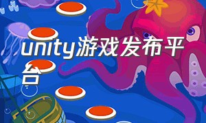 unity游戏发布平台