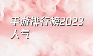 手游排行榜2023人气