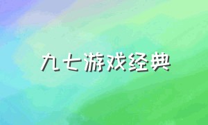 九七游戏经典（九七是什么游戏）