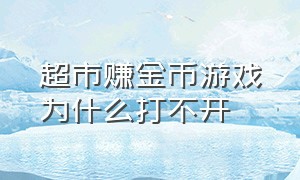 超市赚金币游戏为什么打不开