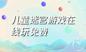 儿童迷宫游戏在线玩免费