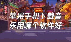 苹果手机下载音乐用哪个软件好