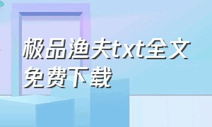 极品渔夫txt全文免费下载