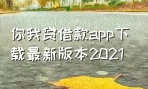 你我贷借款app下载最新版本2021（你我贷最新版app下载）