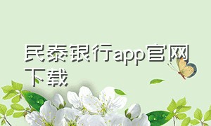 民泰银行app官网下载