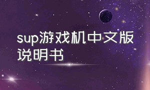 sup游戏机中文版说明书