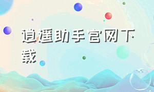 逍遥助手官网下载