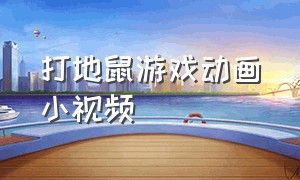 打地鼠游戏动画小视频