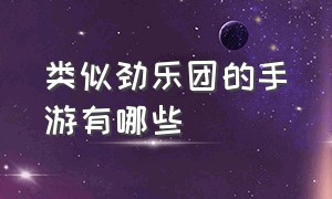 类似劲乐团的手游有哪些