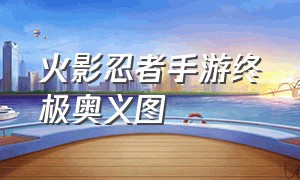 火影忍者手游终极奥义图（火影忍者手游全部奥义图片）