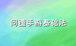 问道手游基础法