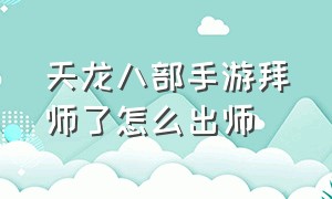 天龙八部手游拜师了怎么出师