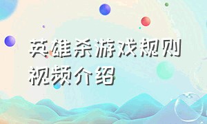 英雄杀游戏规则视频介绍