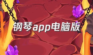 钢琴app电脑版