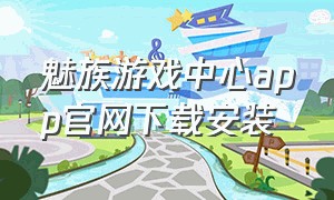 魅族游戏中心app官网下载安装