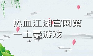 热血江湖官网第一土豪游戏