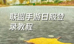 联盟手游日服登录教程