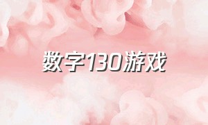 数字130游戏