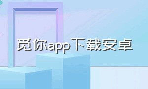 觅你app下载安卓（寻觅软件最新版下载）