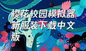 樱花校园模拟器新服装下载中文版