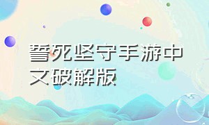 誓死坚守手游中文破解版