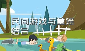 民间游戏与童谣结合