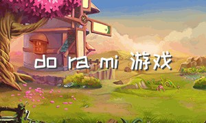 do ra mi 游戏（dora游戏下载）