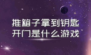 推箱子拿到钥匙开门是什么游戏