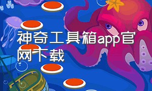 神奇工具箱app官网下载