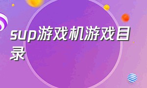 sup游戏机游戏目录