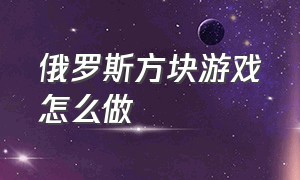 俄罗斯方块游戏怎么做