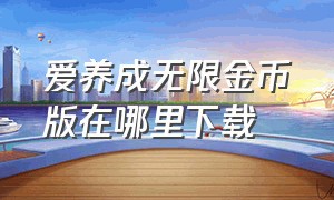 爱养成无限金币版在哪里下载