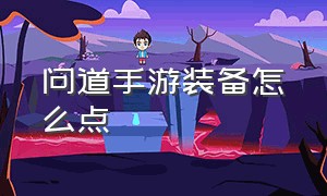 问道手游装备怎么点