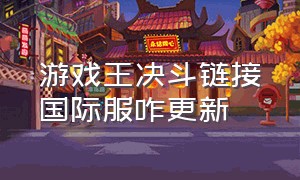 游戏王决斗链接国际服咋更新