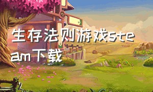 生存法则游戏steam下载