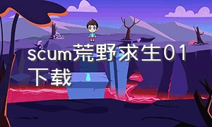 scum荒野求生01下载